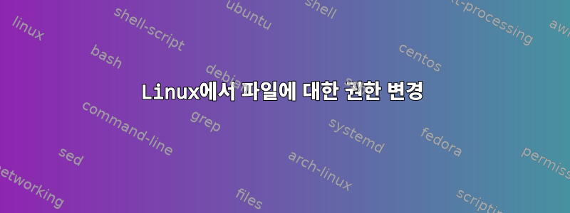 Linux에서 파일에 대한 권한 변경