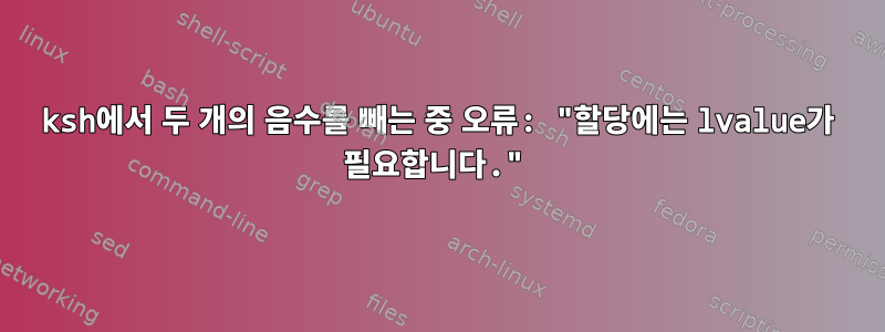 ksh에서 두 개의 음수를 빼는 중 오류: "할당에는 lvalue가 필요합니다."