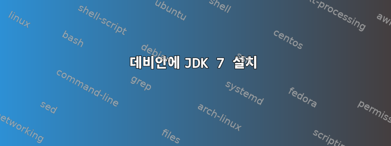 데비안에 JDK 7 설치