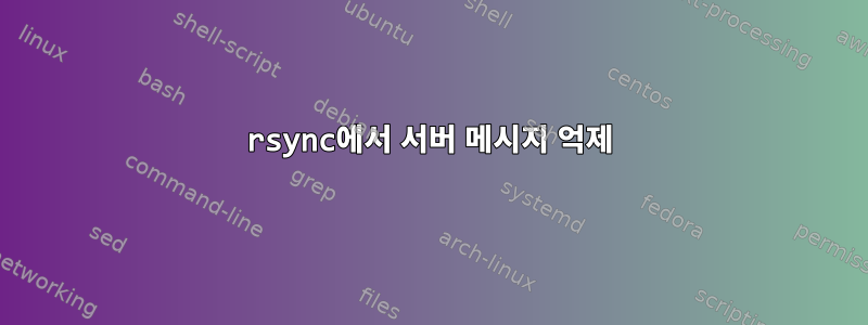 rsync에서 서버 메시지 억제