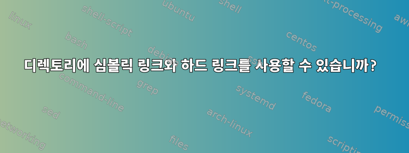 디렉토리에 심볼릭 링크와 하드 링크를 사용할 수 있습니까?