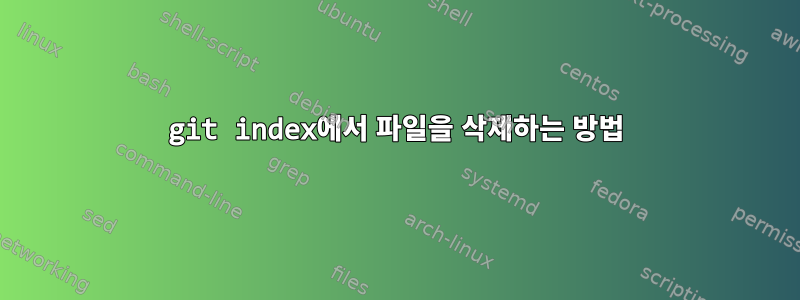 git index에서 파일을 삭제하는 방법