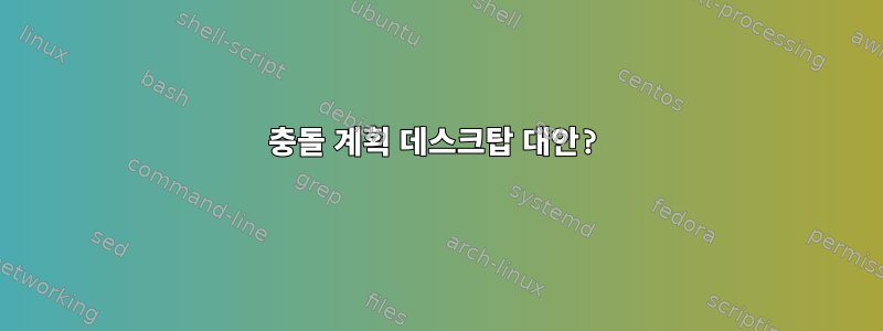 충돌 계획 데스크탑 대안?