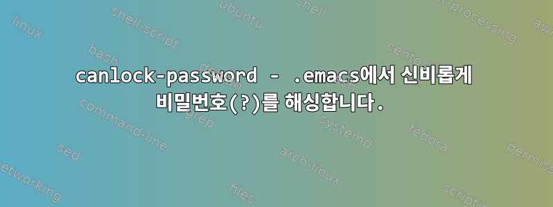 canlock-password - .emacs에서 신비롭게 비밀번호(?)를 해싱합니다.