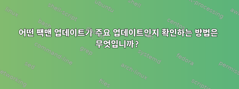 어떤 팩맨 업데이트가 주요 업데이트인지 확인하는 방법은 무엇입니까?