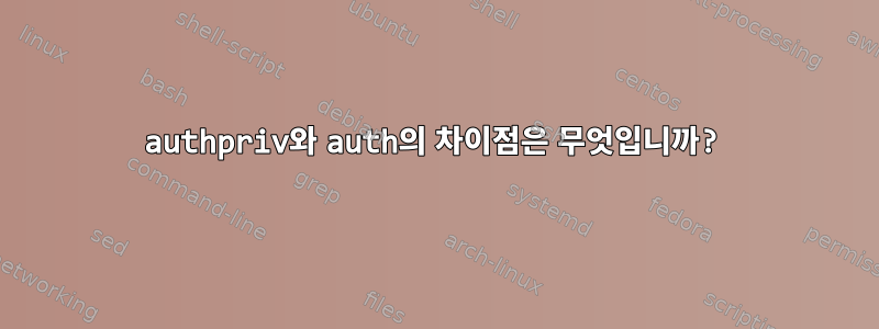 authpriv와 auth의 차이점은 무엇입니까?