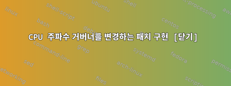 CPU 주파수 거버너를 변경하는 패치 구현 [닫기]