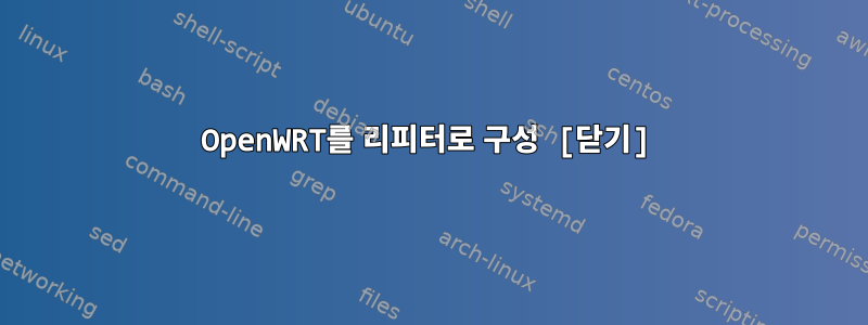 OpenWRT를 리피터로 구성 [닫기]