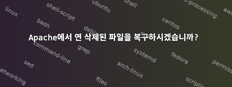 Apache에서 연 삭제된 파일을 복구하시겠습니까?