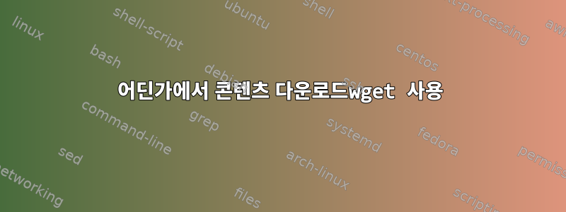 어딘가에서 콘텐츠 다운로드wget 사용