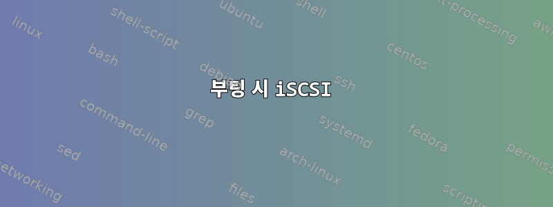 부팅 시 iSCSI