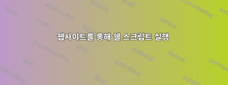 웹사이트를 통해 쉘 스크립트 실행