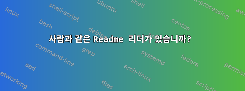 사람과 같은 Readme 리더가 있습니까?