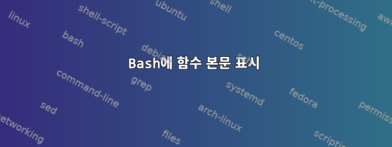 Bash에 함수 본문 표시