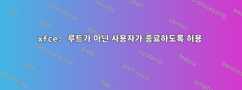 xfce: 루트가 아닌 사용자가 종료하도록 허용