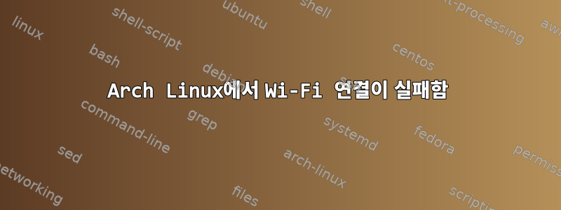 Arch Linux에서 Wi-Fi 연결이 실패함