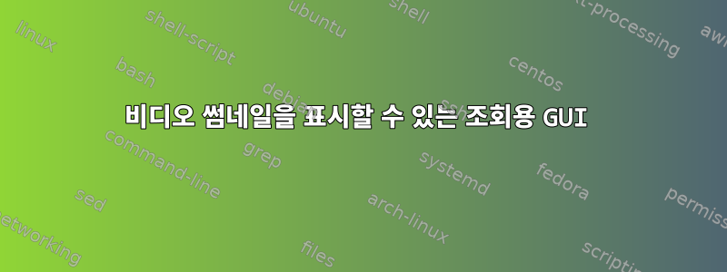 비디오 썸네일을 표시할 수 있는 조회용 GUI