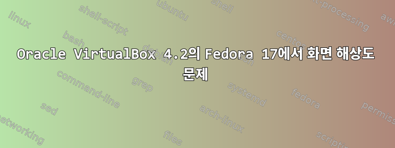 Oracle VirtualBox 4.2의 Fedora 17에서 화면 해상도 문제