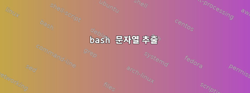 bash 문자열 추출