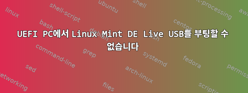 UEFI PC에서 Linux Mint DE Live USB를 부팅할 수 없습니다