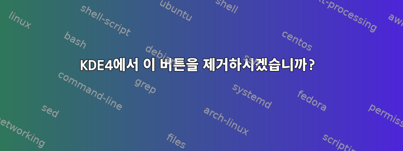 KDE4에서 이 버튼을 제거하시겠습니까?