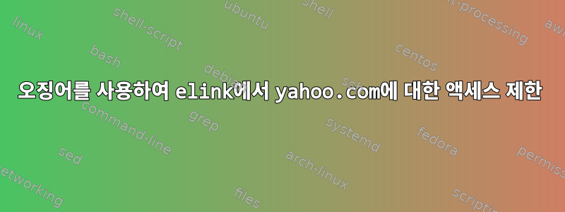 오징어를 사용하여 elink에서 yahoo.com에 대한 액세스 제한
