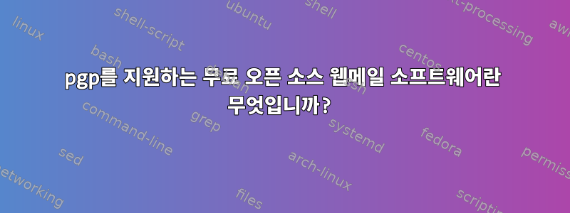 pgp를 지원하는 무료 오픈 소스 웹메일 소프트웨어란 무엇입니까?