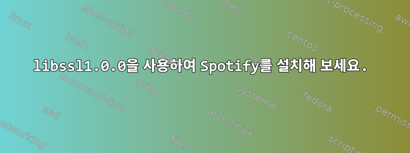 libssl1.0.0을 사용하여 Spotify를 설치해 보세요.