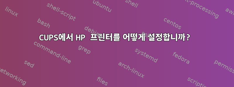 CUPS에서 HP 프린터를 어떻게 설정합니까?