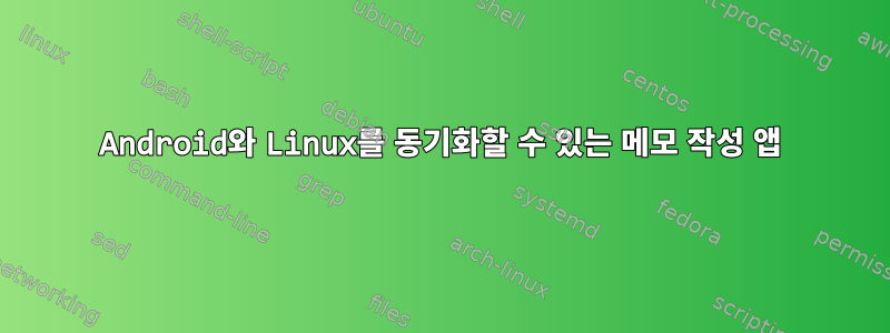 Android와 Linux를 동기화할 수 있는 메모 작성 앱