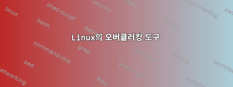 Linux의 오버클러킹 도구