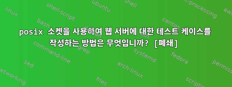 posix 소켓을 사용하여 웹 서버에 대한 테스트 케이스를 작성하는 방법은 무엇입니까? [폐쇄]