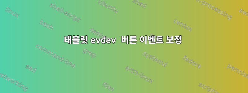 태블릿 evdev 버튼 이벤트 보정