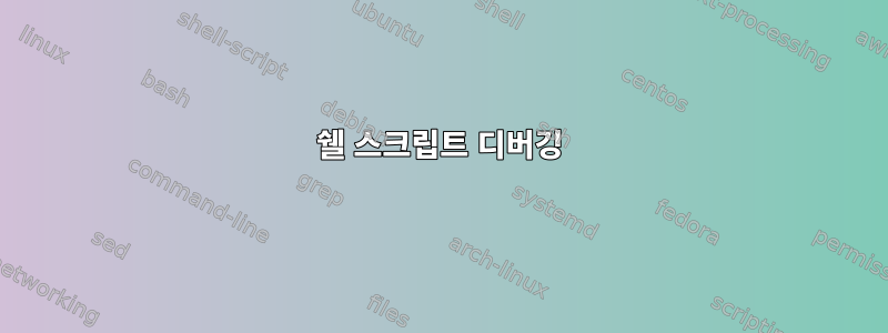 쉘 스크립트 디버깅