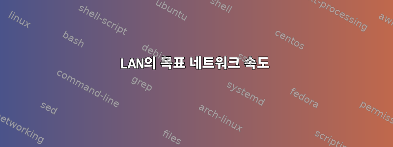 LAN의 목표 네트워크 속도