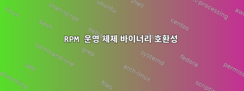 RPM 운영 체제 바이너리 호환성