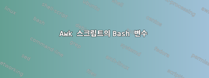 Awk 스크립트의 Bash 변수