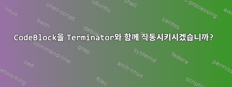 CodeBlock을 Terminator와 함께 작동시키시겠습니까?