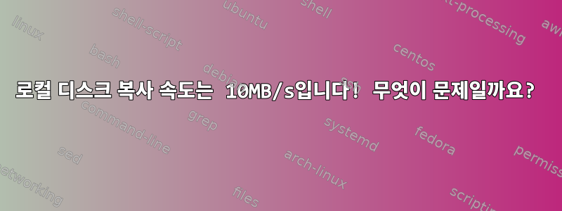 로컬 디스크 복사 속도는 10MB/s입니다! 무엇이 문제일까요?