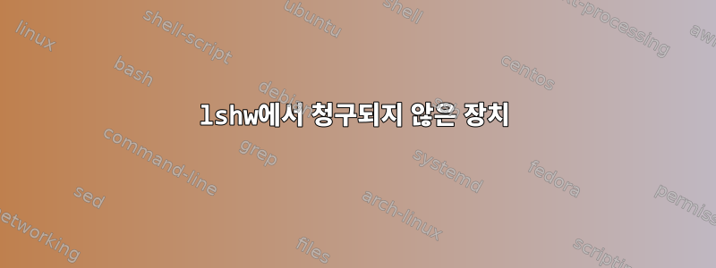 lshw에서 청구되지 않은 장치