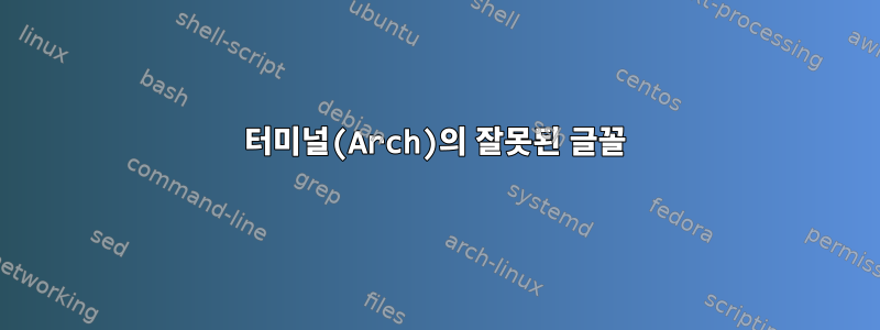 터미널(Arch)의 잘못된 글꼴