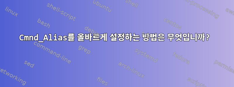 Cmnd_Alias를 올바르게 설정하는 방법은 무엇입니까?