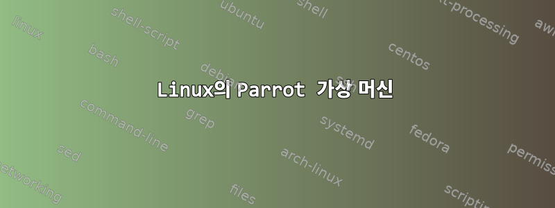 Linux의 Parrot 가상 머신