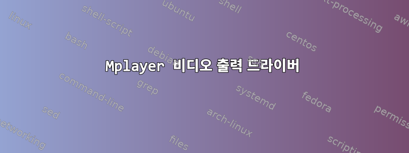 Mplayer 비디오 출력 드라이버