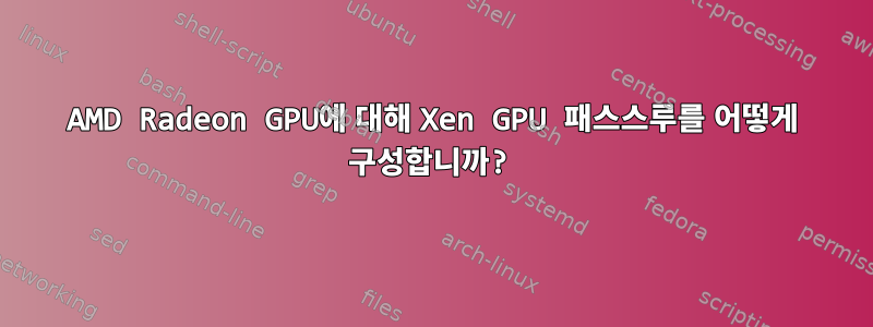 AMD Radeon GPU에 대해 Xen GPU 패스스루를 어떻게 구성합니까?