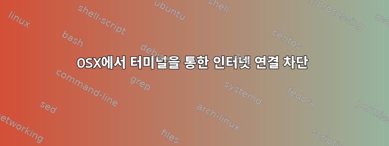 OSX에서 터미널을 통한 인터넷 연결 차단