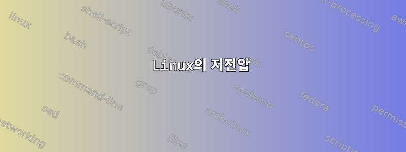 Linux의 저전압