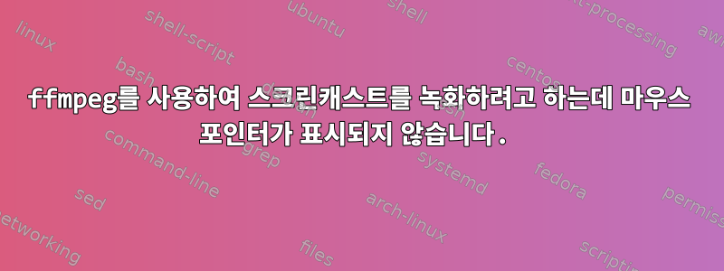 ffmpeg를 사용하여 스크린캐스트를 녹화하려고 하는데 마우스 포인터가 표시되지 않습니다.