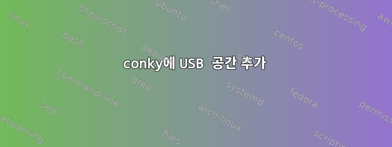 conky에 USB 공간 추가