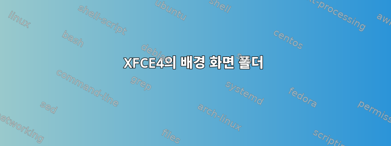 XFCE4의 배경 화면 폴더